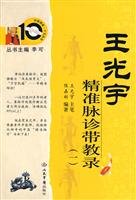 Imagen de archivo de Wang Guangyu accurate record of teaching in Pulse (1) (Paperback) a la venta por Opalick
