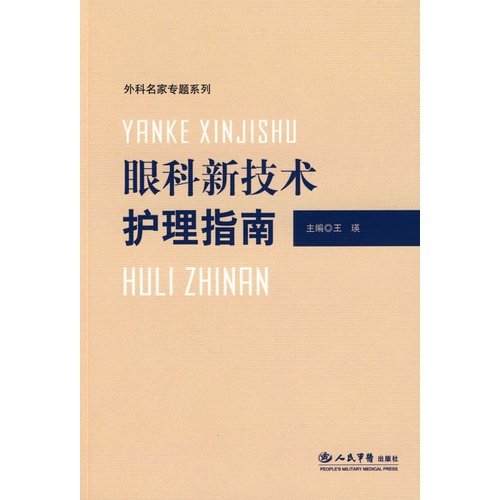 9787509126769: Eye Care Guide New Technology(Chinese Edition)