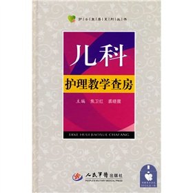 9787509133507: Pediatric nursing teaching (with DVD disc 1)(Chinese Edition)