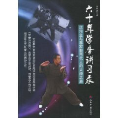 9787509136812: six years of school workshops boxing record: Hung are two generations of life and Jiang Jiajun The Tai Chi Way (Paperback)