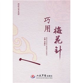 9787509137239: skillfully plum-blossom needle (paperback)(Chinese Edition)