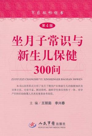Stock image for postpartum and newborn care 300 General Q(Chinese Edition) for sale by SecondSale