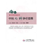 9787509139264: Chinese pediatric clinic Thinking (Paperback)(Chinese Edition)