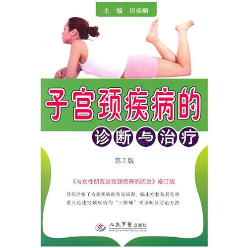 9787509140888: diagnosis and treatment of cervical disease - 2(Chinese Edition)