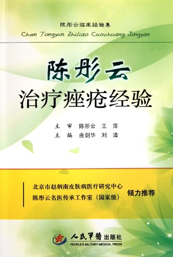9787509143636: Chen Tongyun's Clinical Experience of Acne Treatment (Chinese Edition)