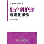 9787509145661: Obstetrics and Gynecology Nursing the standardized operation - Clinical Care Manual(Chinese Edition)