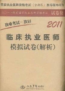 9787509146187: 2011 clinical practitioner simulation papers (resolution)(Chinese Edition)