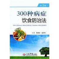 Stock image for 300 kinds of eating disorders Prevention Act ( 2nd Edition ) : Chen Guozhen Meng Qingxuan 118(Chinese Edition) for sale by liu xing