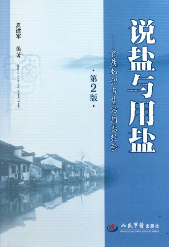 9787509150481: On Salt - Salt Knowledge and Salt Experince in Life (2nd Edition) (Chinese Edition)