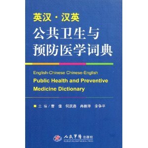 9787509152072: English-Chinese Chinese-English Dictionary of Public Health and Preventive Medicine(Chinese Edition)