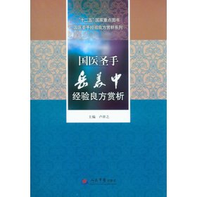 9787509155943: The State Medical Kathrine the experience good way Appreciation Series: State Medical Essayist the Yue Meizhong experience recipe Appreciation(Chinese Edition)