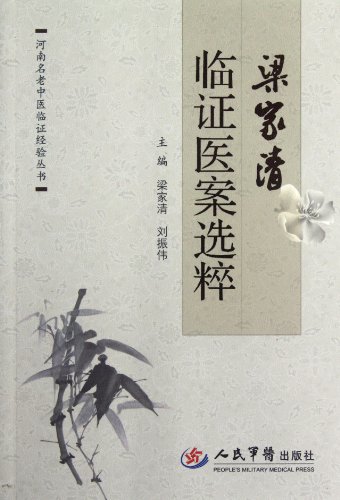 Imagen de archivo de [NEW Genuine] Liang Jiaqing provisional permit medical case Pearls of Wisdom(Chinese Edition) a la venta por liu xing