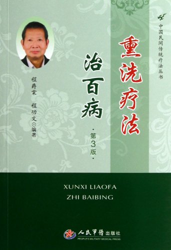 9787509164648: Fumigation-Washing Therapy Treats All the Various Illnesses(The 3th Edition) (Chinese Edition)