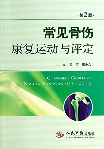 9787509176610: Common orthopedic rehabilitation exercise and Evaluation (second edition)(Chinese Edition)