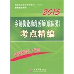 9787509181317: 国家执业医师资格考试（含部队）推荐辅导用书：2015乡镇执业助理医师（临床类）考点精编