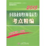 9787509181317: 2015 Township assistant medical practitioners (clinical category) test center for fine (fourth edition) Country practitioner qualification examination counseling books recommended(Chinese Edition)