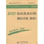 9787509181584: National practitioner qualification examination (including troops) recommend counseling books: 2015 clinical practitioners simulation papers (analytical version 6)(Chinese Edition)