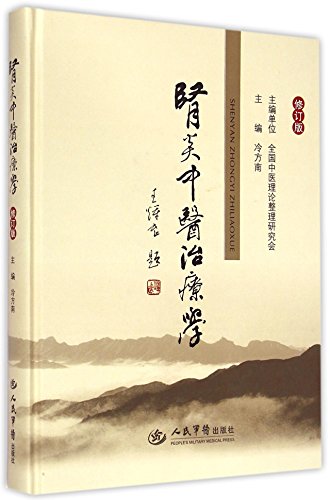 9787509182215: 中医治疗学修订版