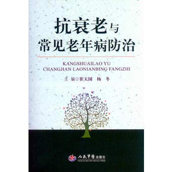 9787509184073: Anti-aging and prevention of common geriatric(Chinese Edition)