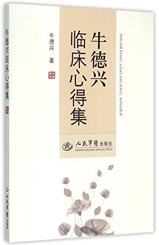 9787509184127: 【二手旧书8成新】牛德兴临床心得集 牛德兴 / 著 人民军医出版社 9787509184127