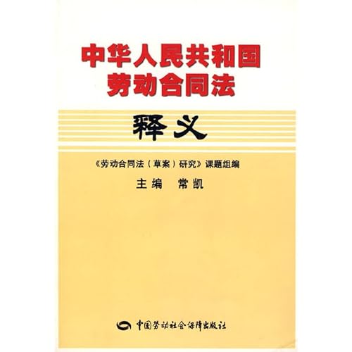 9787509202289: 中华人民共和国劳动合同法释义