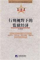 9787509202852: execution of the prison under the Economic Perspective: Philosophy and Social Science, Zhejiang planning research results (paperback)