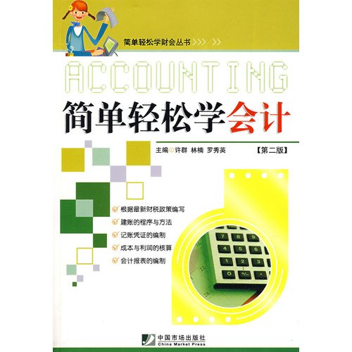 9787509204597: simple and easy to learn accounting(Chinese Edition)