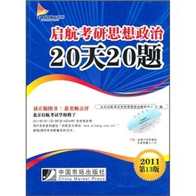 Stock image for sail 20 days 20 Kaoyan ideological and political questions -2010 (Twelfth Edition)(Chinese Edition) for sale by liu xing