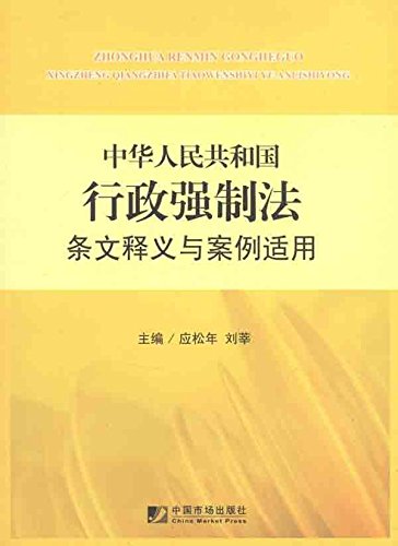 Imagen de archivo de Book tj Administrative Enforcement Law provisions applicable to the interpretation and case(Chinese Edition) a la venta por liu xing