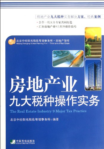 Stock image for Real estate industry operating practices of nine taxes(Chinese Edition) for sale by liu xing