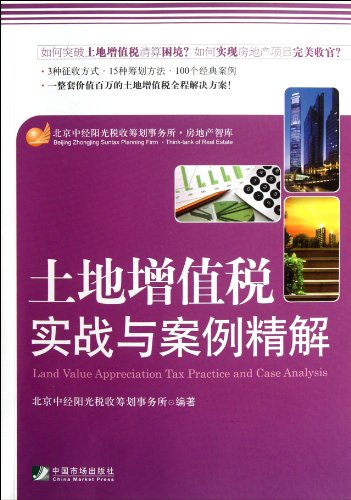 Stock image for Land VAT actual case with Explanations(Chinese Edition) for sale by liu xing