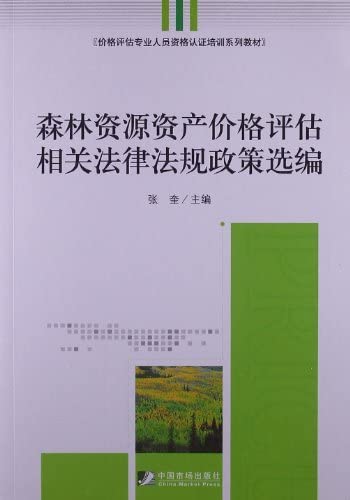 9787509209622: 【旧书二手书9成新】价格评估专业人员资格认证培训系列教材：森林资源资产价格评估相