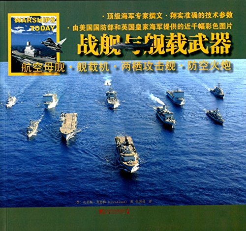 9787509213124: 战舰与舰载武器:航空母舰舰载机两栖攻击舰防空火炮