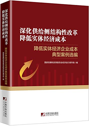 9787509217771: 深化供给侧结构性改革 降低实体经济成本：降低实体经济企业成本典型案例选编