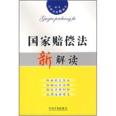 9787509301630: A New Interpretation of the State Compensation Law (Paperback)(Chinese Edition)