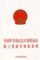 9787509302439: National Holidays and Festivals way workers paid vacation Ordinance (paperback)(Chinese Edition)