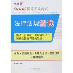 9787509303030: 2008 laws and regulations of the State Judicial Examination Intensive constitution, administrative law, criminal proceedings Law, Civil Procedure Law and Arbitration (leap Edition 2008 Country) (Paperback)