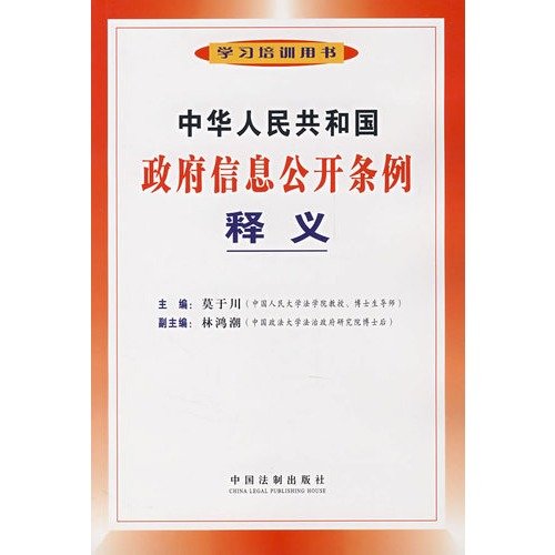 9787509303245: PRC Government information disclosure regulations Interpretation (Paperback)(Chinese Edition)