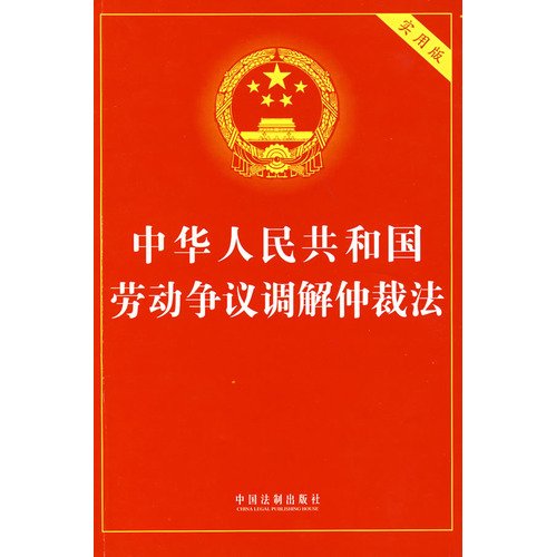 Imagen de archivo de Books 9787509303467 Genuine PRC Labor Dispute Mediation and Arbitration Law(Chinese Edition) a la venta por liu xing