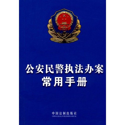 9787509303597: common manual handling of police enforcement (paperback)(Chinese Edition)