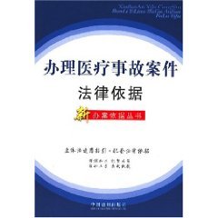 9787509305089: for the legal basis for medical malpractice cases (paperback)(Chinese Edition)