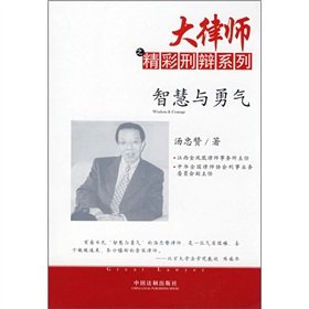 9787509305119: 大律师之精彩刑辩系列1/智慧与勇气