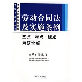 9787509307557: Labor Contract Law and the implementing regulations doubt the problem was hot and difficult solution (paperback)(Chinese Edition)