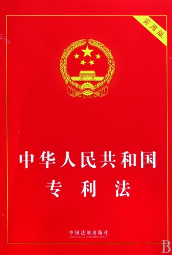 Imagen de archivo de Books 9787509311431 Genuine Patent Law(Chinese Edition) a la venta por liu xing