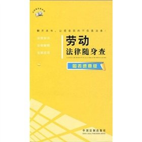 9787509313947: labor laws carry Charles (chart Quick Edition) (Paperback)(Chinese Edition)