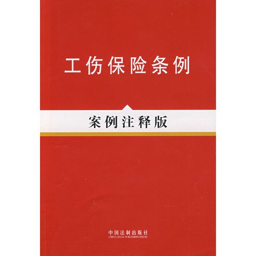 9787509314234: Injury Insurance Regulations (Case Notes Edition) (Paperback)(Chinese Edition)