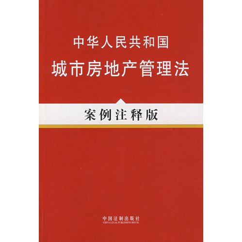9787509314258: Republic of China on Urban Real Estate Administration Law (Case Notes Edition) (Paperback)(Chinese Edition)