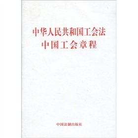 Imagen de archivo de Trade Union Law of the People's Republic China trade union constitution ( latest revision )(Chinese Edition) a la venta por liu xing