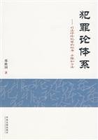 9787509316429: 犯罪论体系/司法评价犯罪的标准、步骤和方法 邵维国