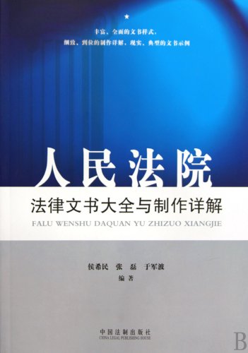 9787509317174: Daquan People s Court and the production of legal instruments. Detailed (paperback)(Chinese Edition)